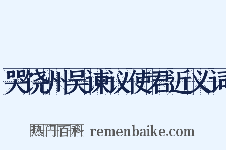 哭饶州吴谏议使君近义词是什么意思的图片